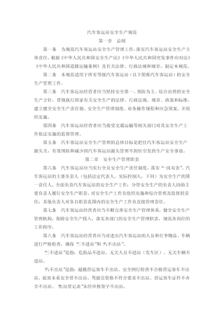 2019.9.20交通运输部《汽车客运站安全生产规范》 