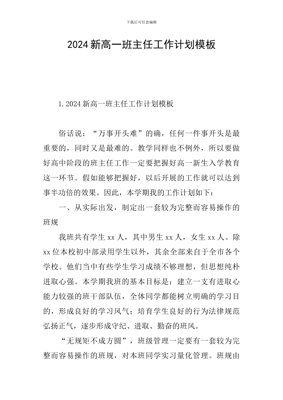 2024新高一班主任工作计划模板_第1页