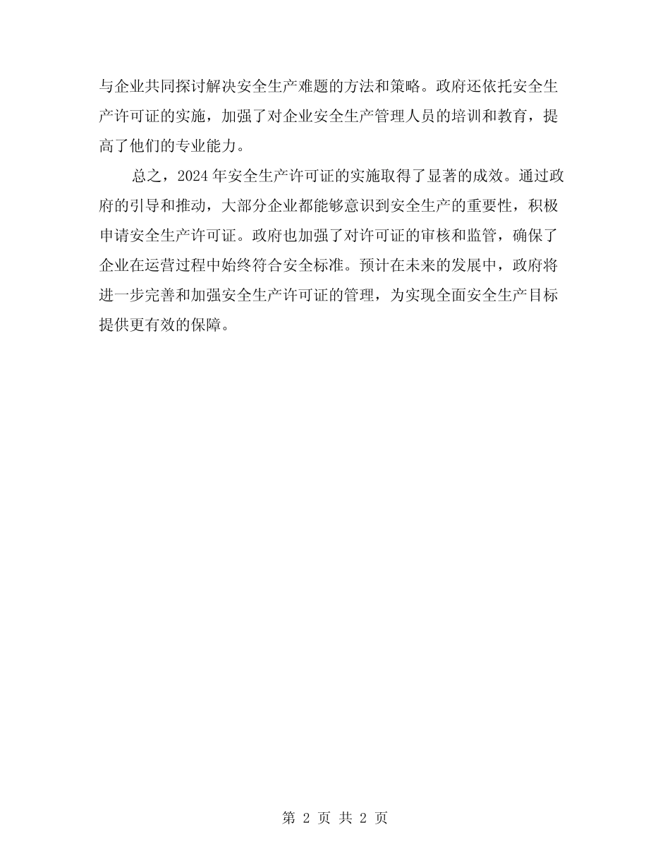 2024年安全生产许可证总结 _第2页