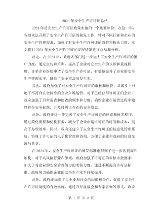 2024年安全生产许可证总结 