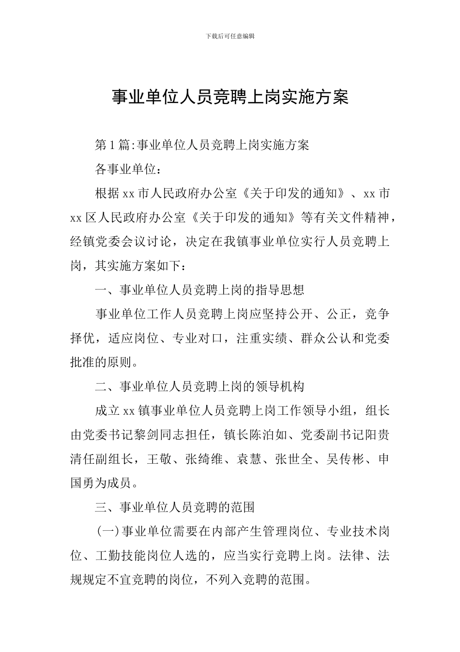 事业单位人员竞聘上岗实施方案_第1页