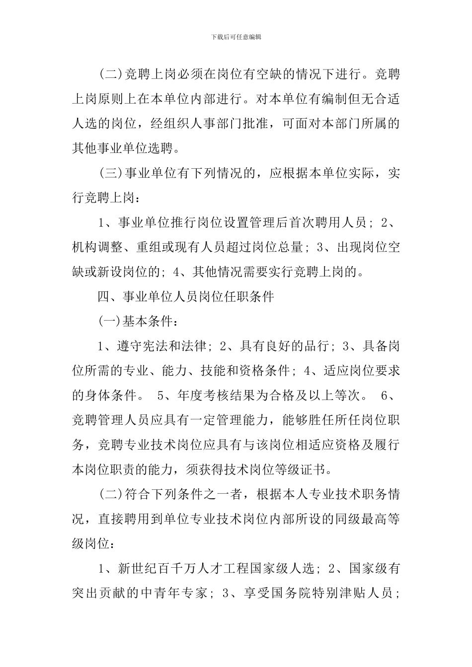 事业单位人员竞聘上岗实施方案_第2页