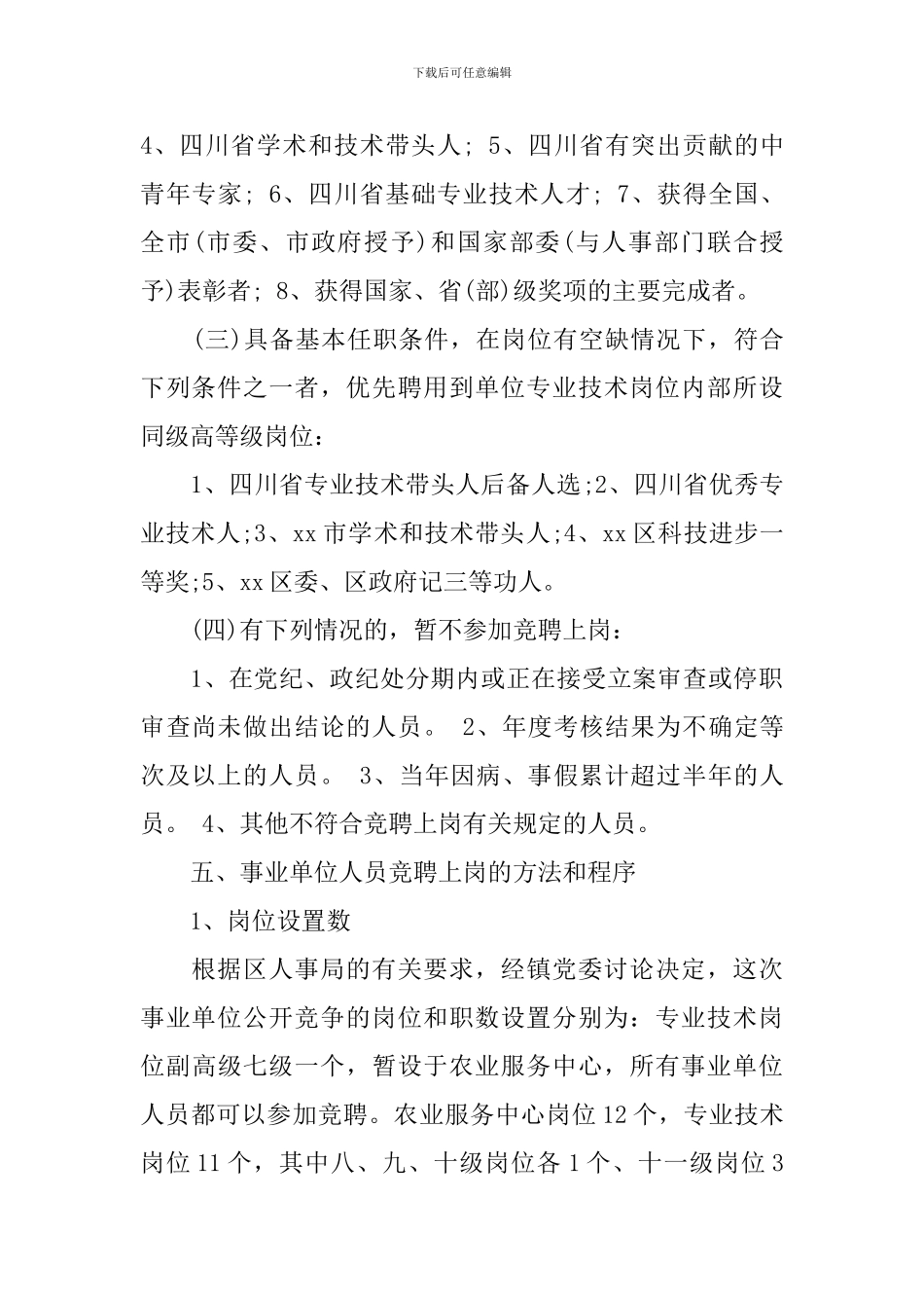 事业单位人员竞聘上岗实施方案_第3页