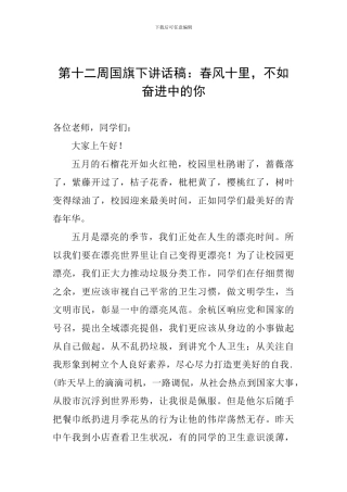 第十二周国旗下讲话稿：春风十里-不如奋进中的你