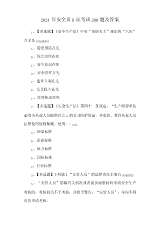2024年安全员B证考试200题及答案 