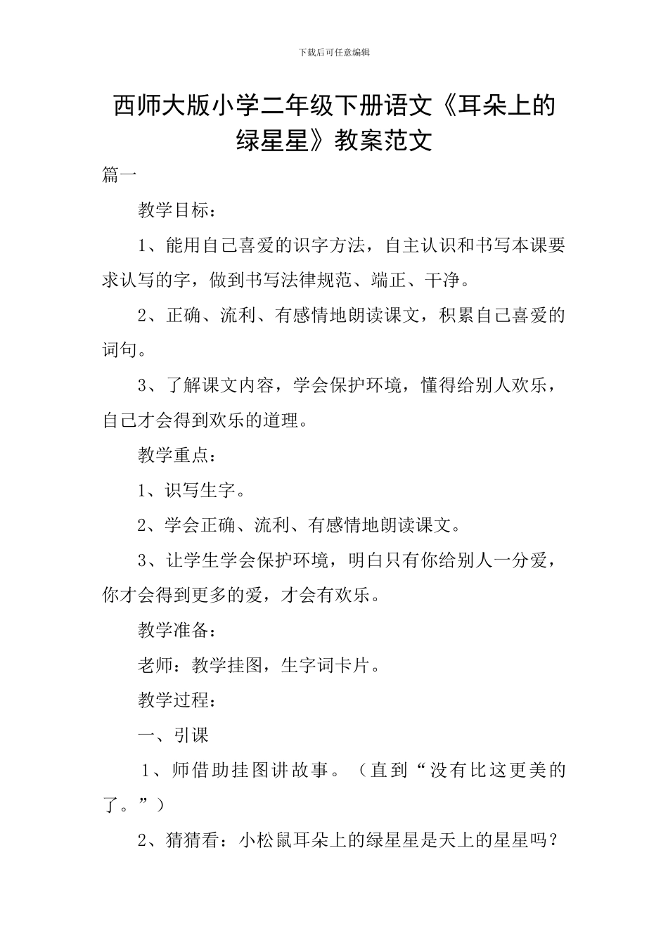 西师大版小学二年级下册语文《耳朵上的绿星星》教案范文_第1页