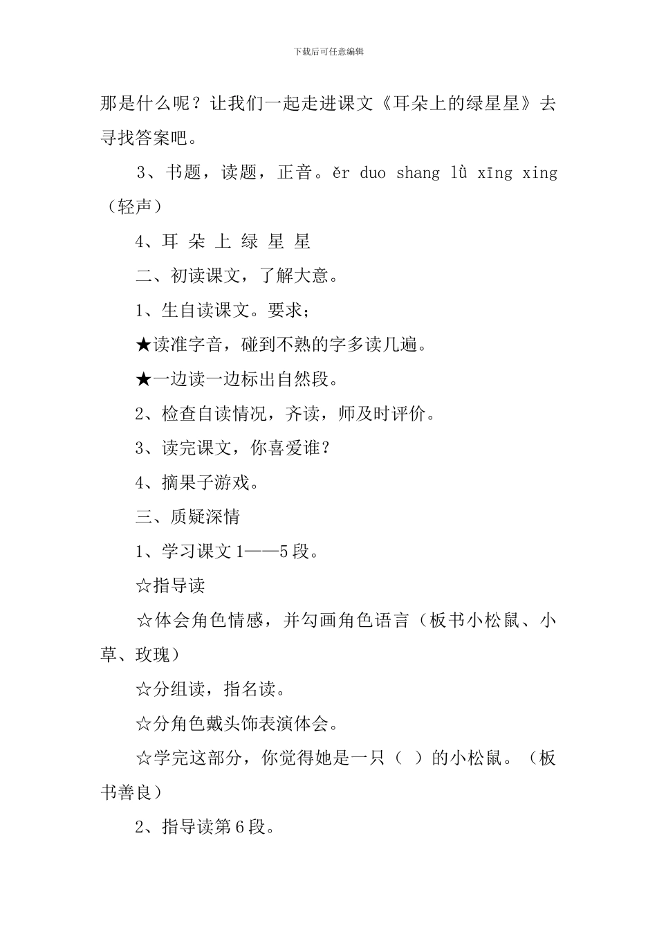 西师大版小学二年级下册语文《耳朵上的绿星星》教案范文_第2页