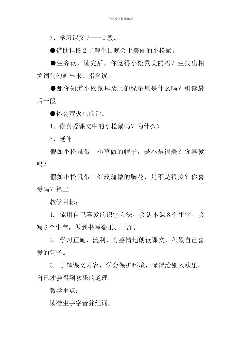 西师大版小学二年级下册语文《耳朵上的绿星星》教案范文_第3页