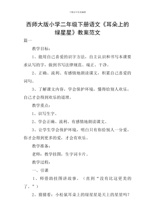 西师大版小学二年级下册语文《耳朵上的绿星星》教案范文