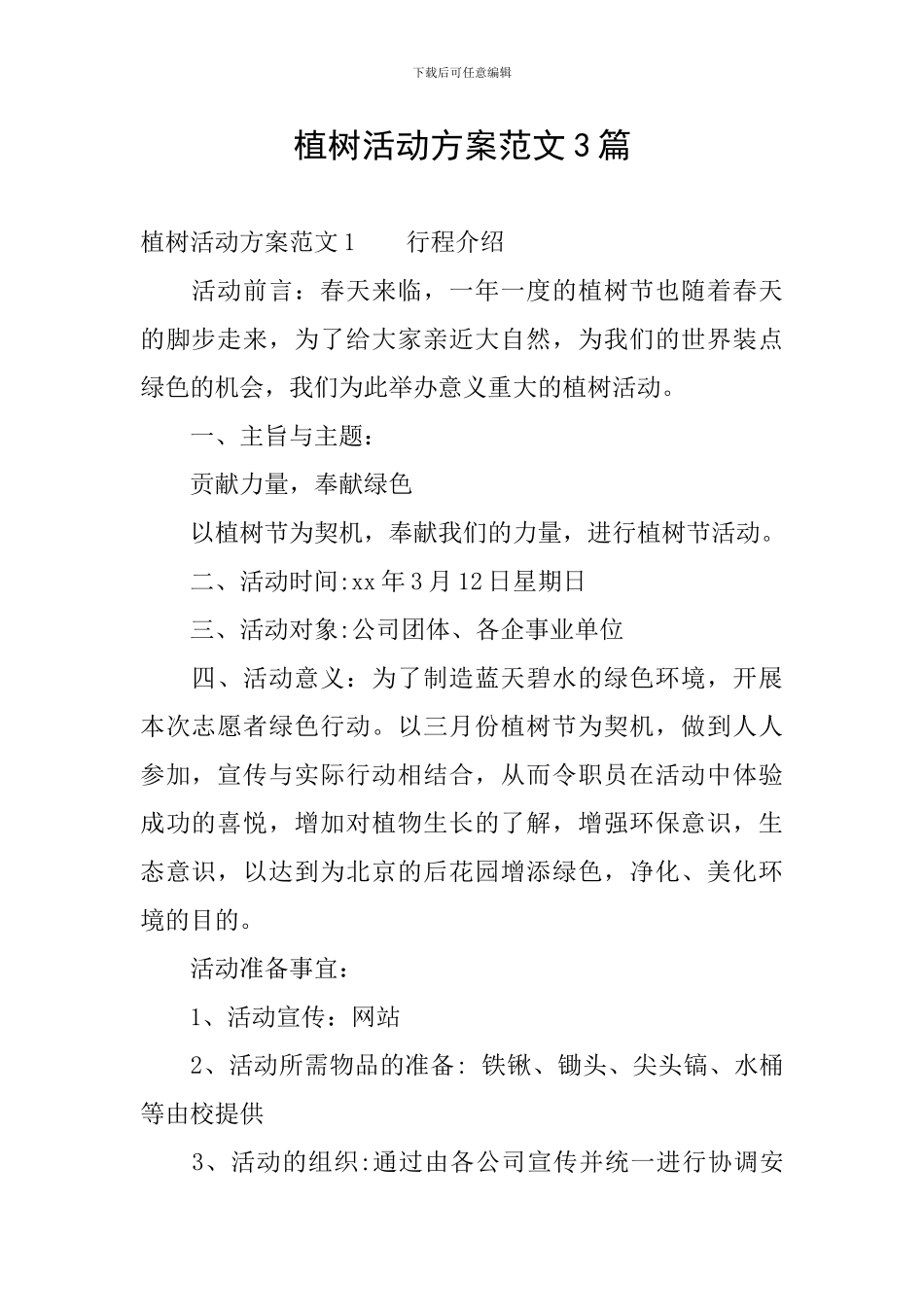 植树活动方案范文3篇_第1页