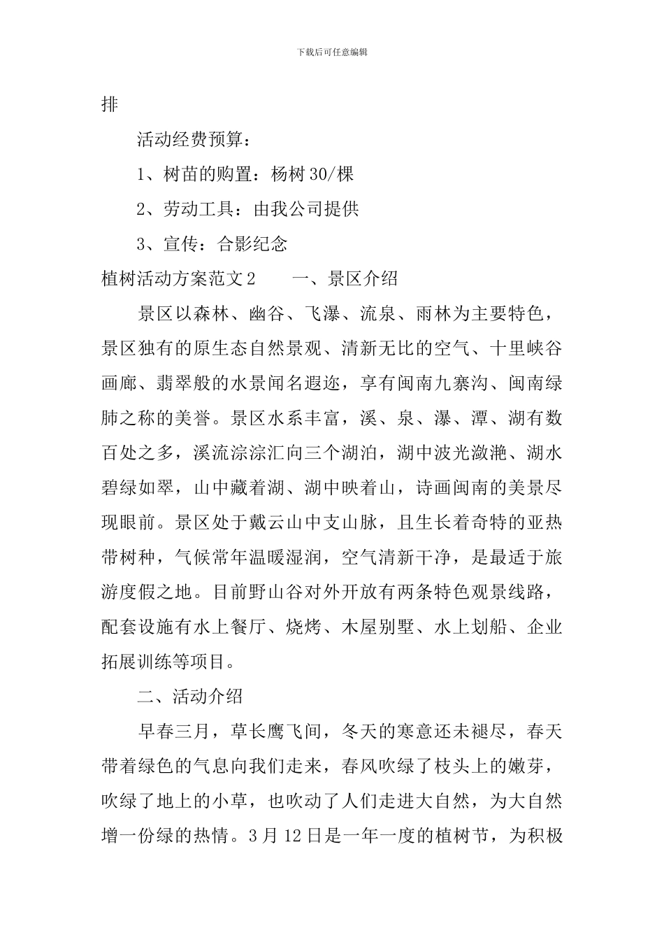 植树活动方案范文3篇_第2页