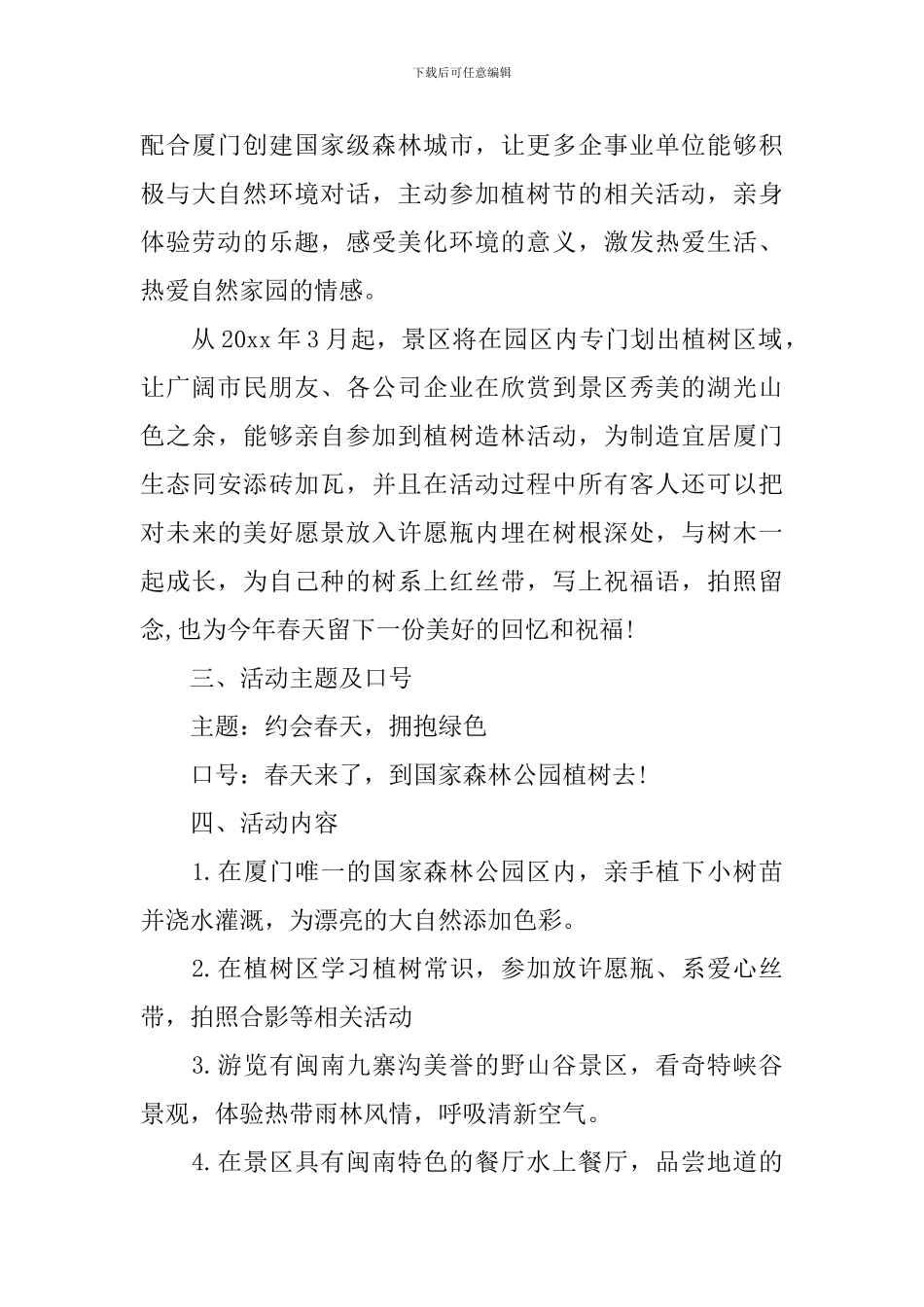植树活动方案范文3篇_第3页
