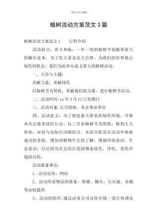 植树活动方案范文3篇