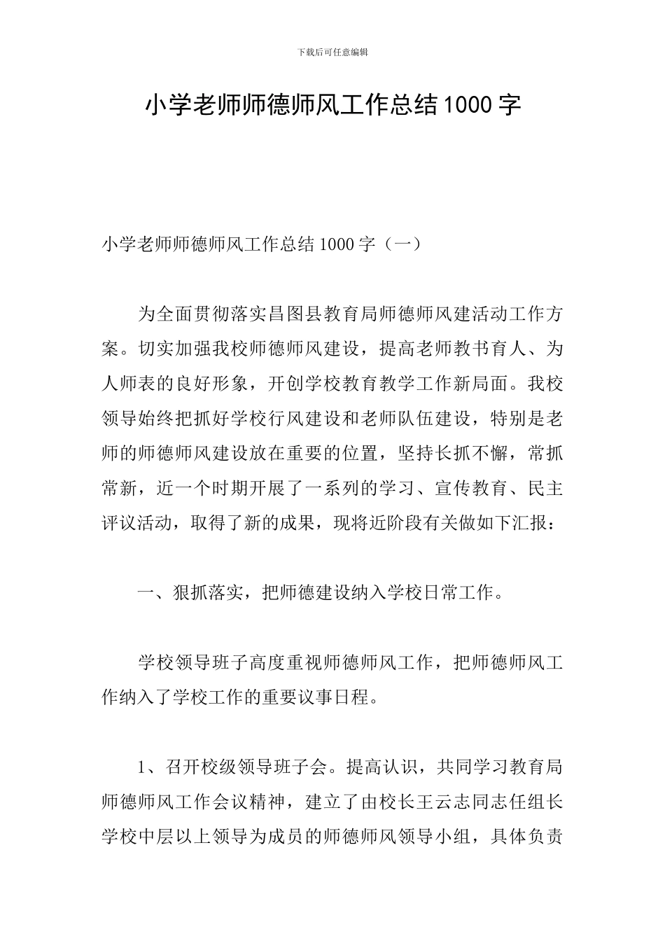 小学教师师德师风工作总结1000字_第1页