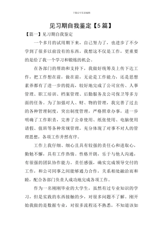见习期自我鉴定【5篇】