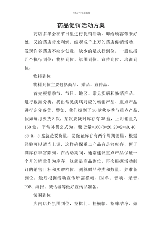 药品促销活动方案