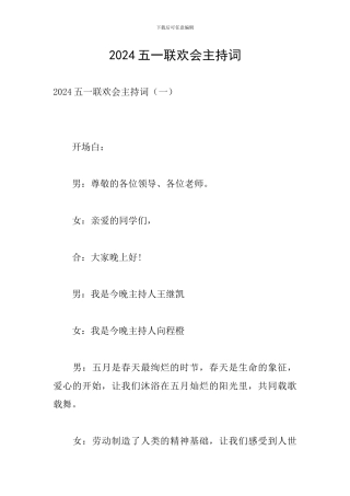 2024五一联欢会主持词