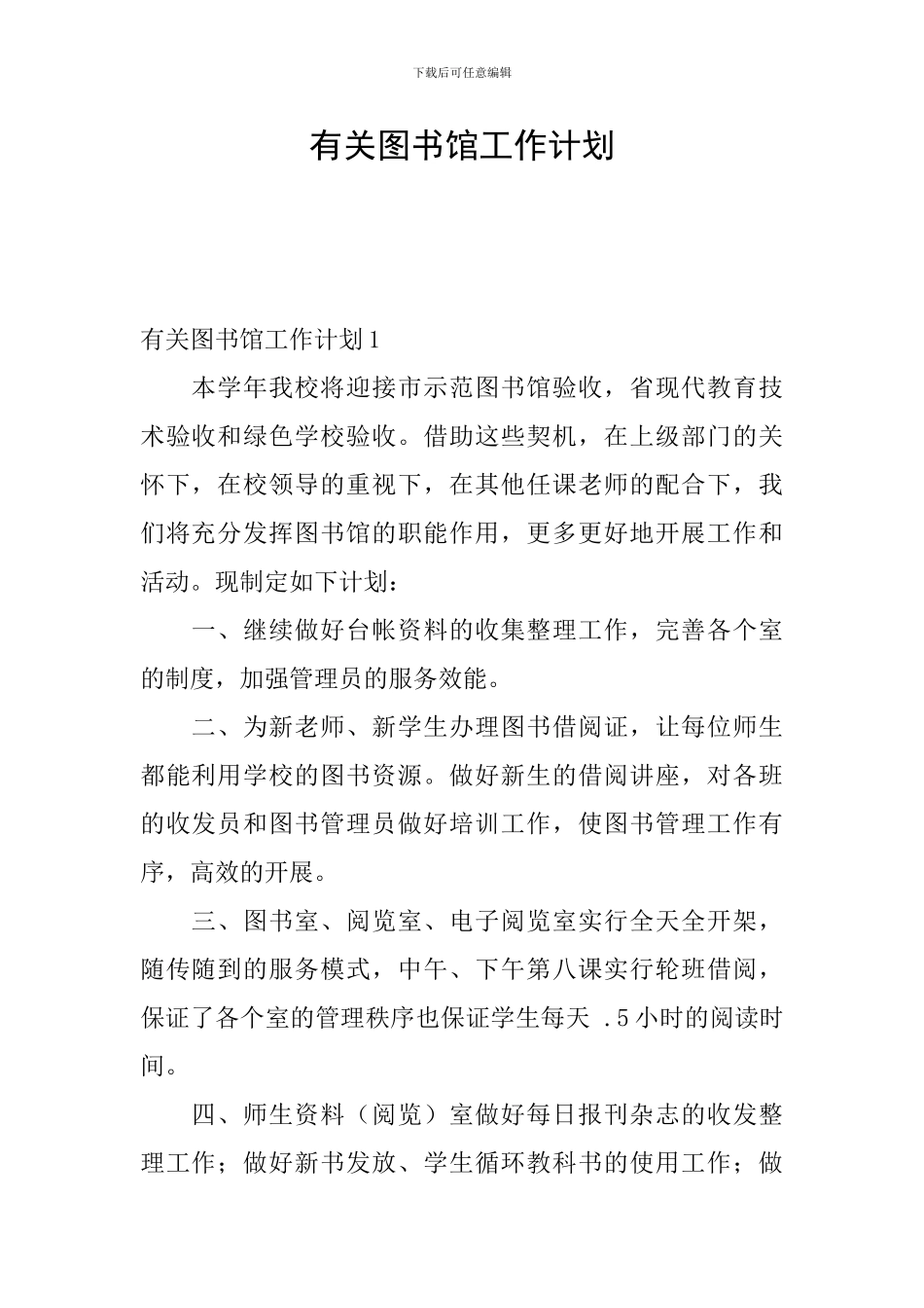 有关图书馆工作计划_第1页