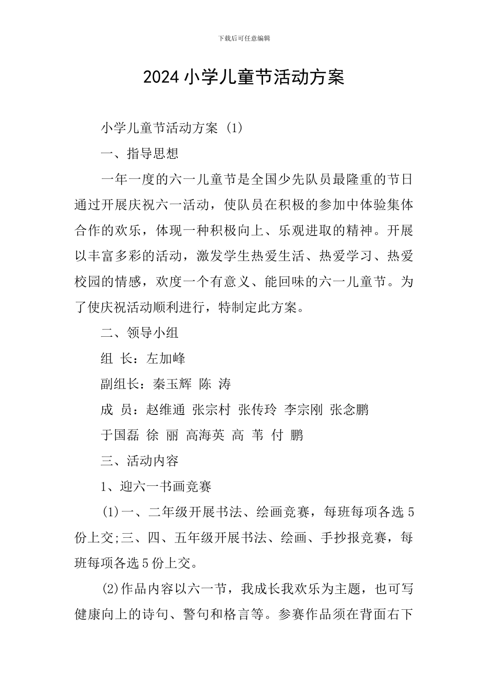 2024小学儿童节活动方案-0_第1页
