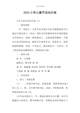 2024小学儿童节活动方案-0