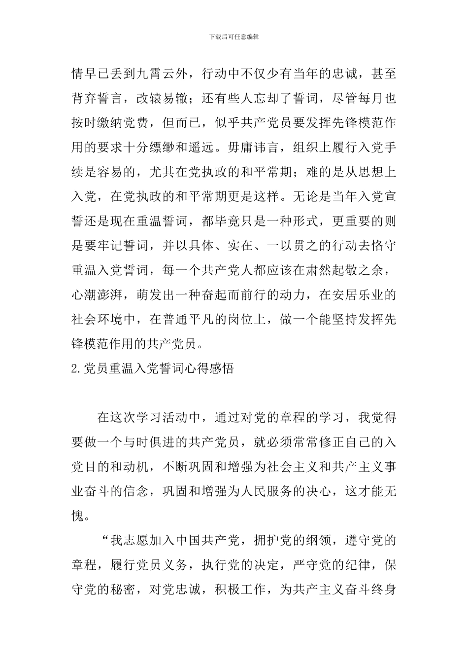 党员重温入党誓词心得感悟5篇_第2页