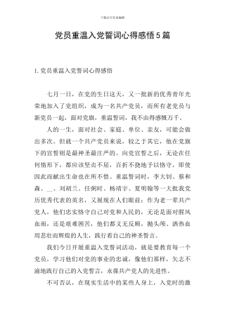 党员重温入党誓词心得感悟5篇