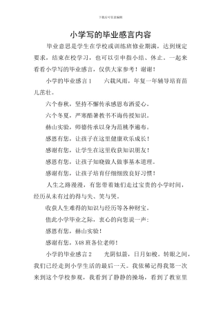 小学写的毕业感言内容