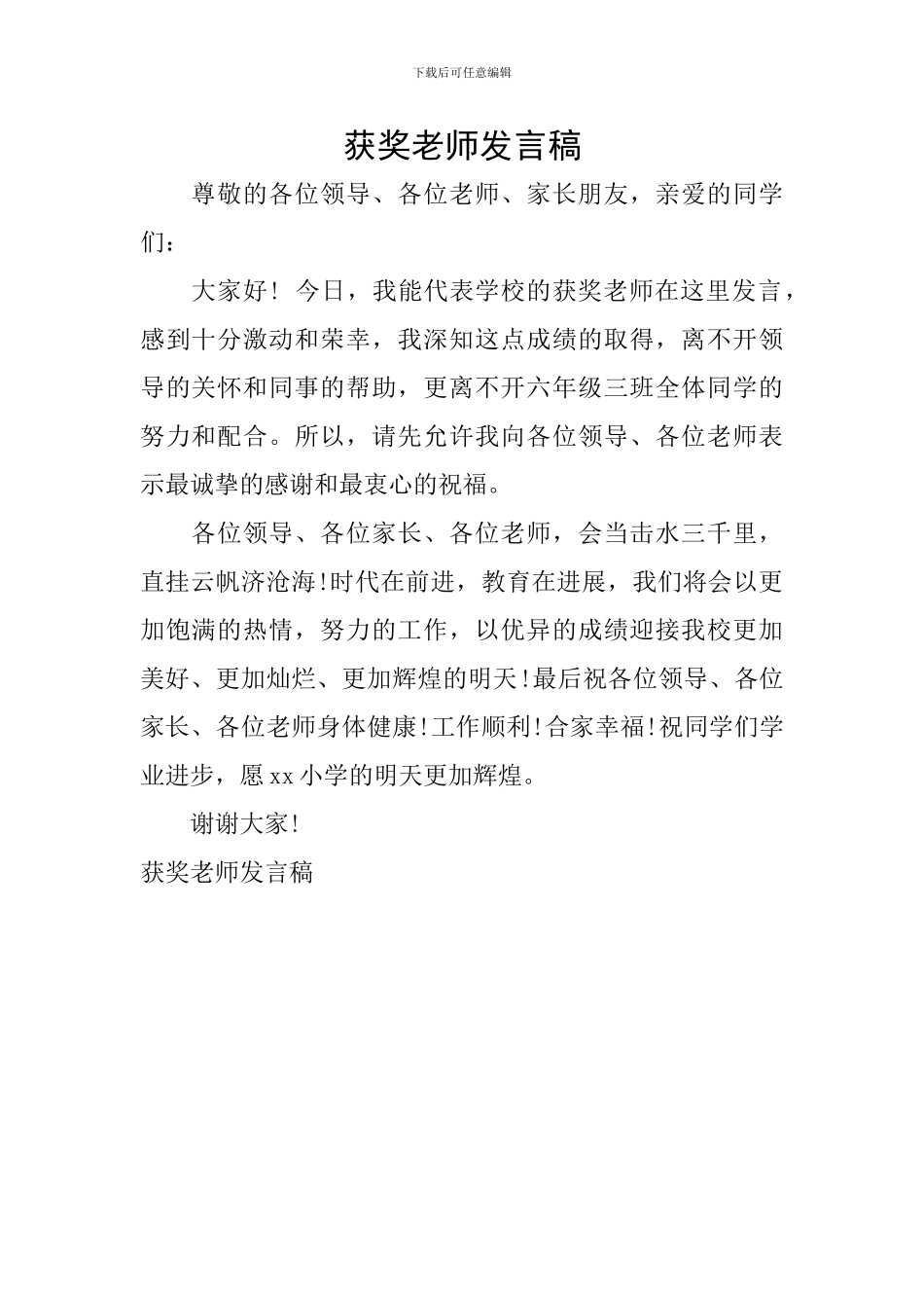 获奖教师发言稿_第1页