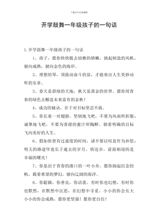 开学鼓励一年级孩子的一句话