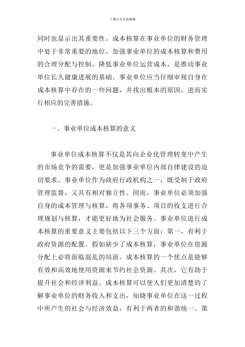 事业单位成本核算及费用分配探索_第2页