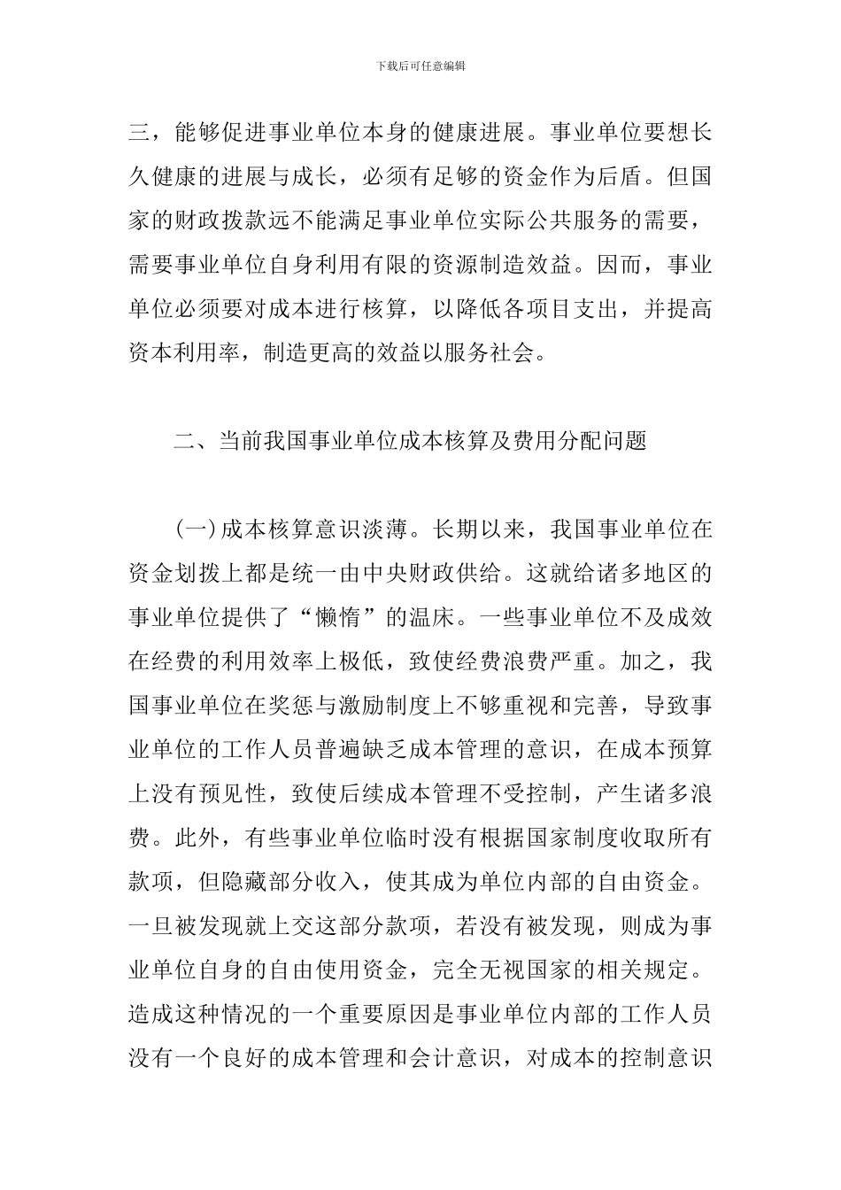 事业单位成本核算及费用分配探索_第3页