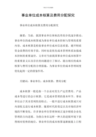 事业单位成本核算及费用分配探索