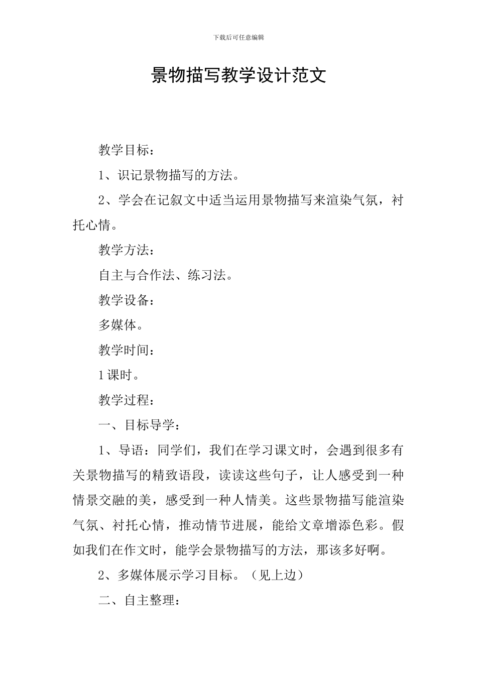 景物描写教学设计范文_第1页