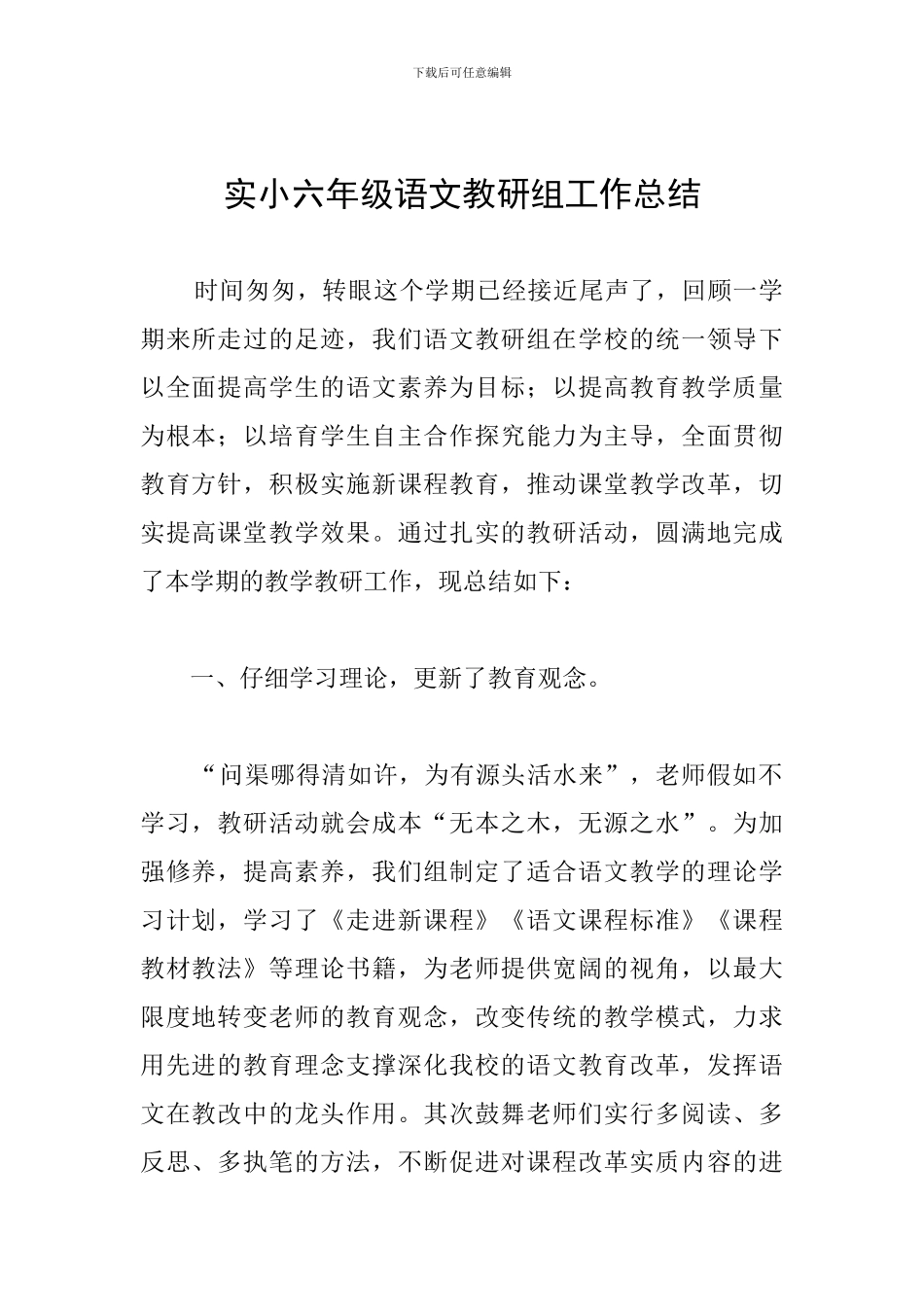 实小六年级语文教研组工作总结_第1页