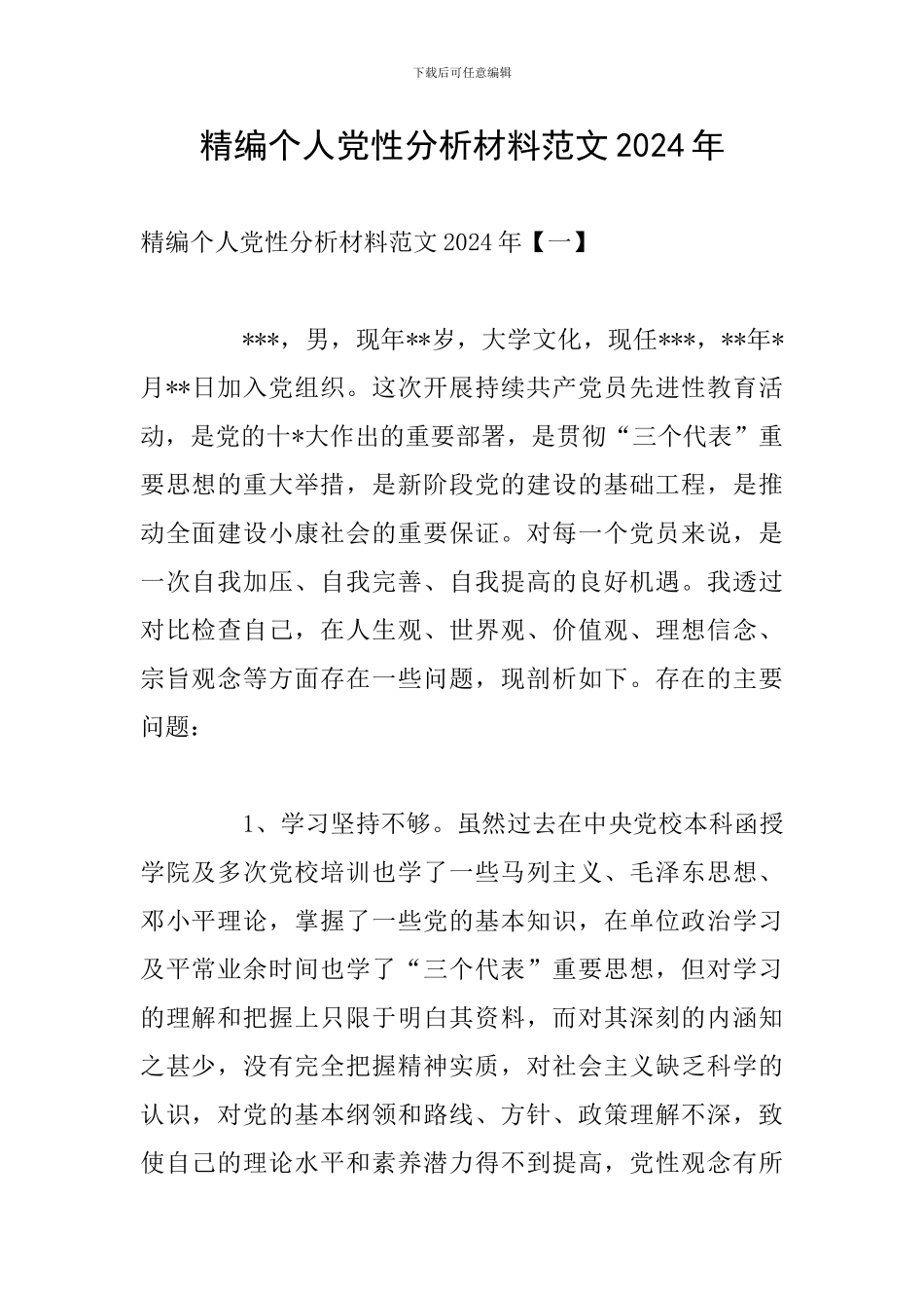精编个人党性分析材料范文2024年_第1页