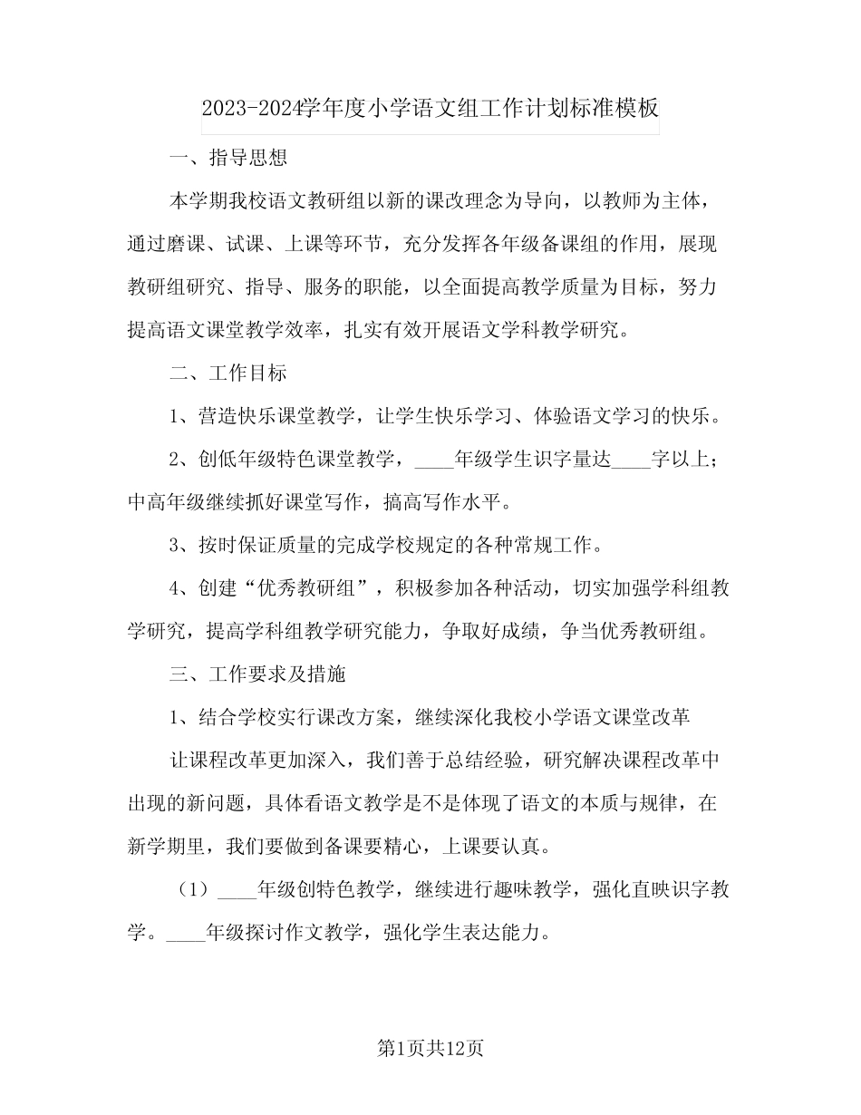 2023-2024学年度小学语文组工作计划标准模板(2篇)_第1页