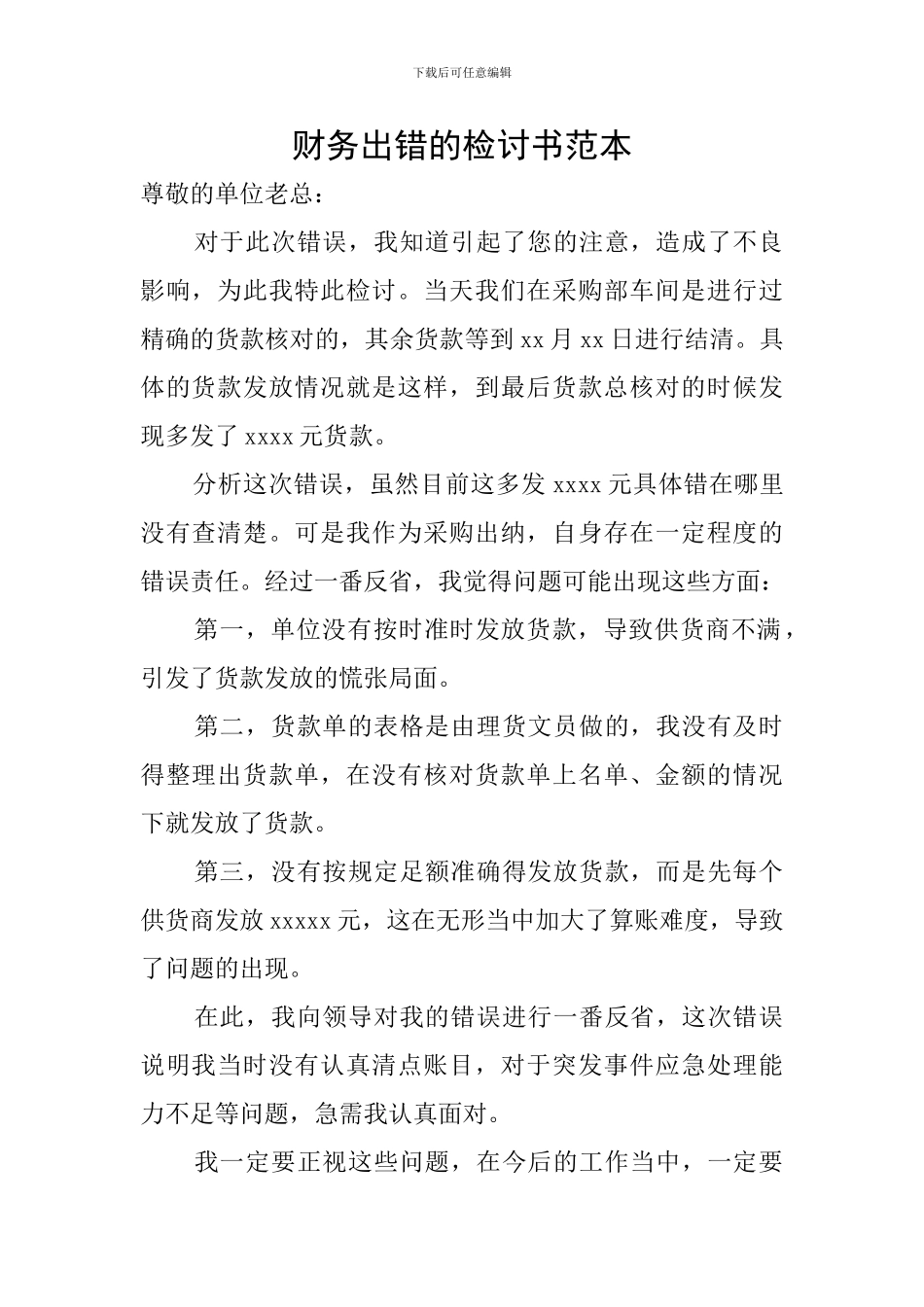 财务出错的检讨书范本_第1页