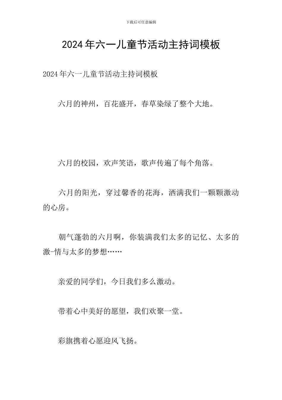 2024年六一儿童节活动主持词模板_第1页