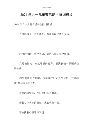 2024年六一儿童节活动主持词模板