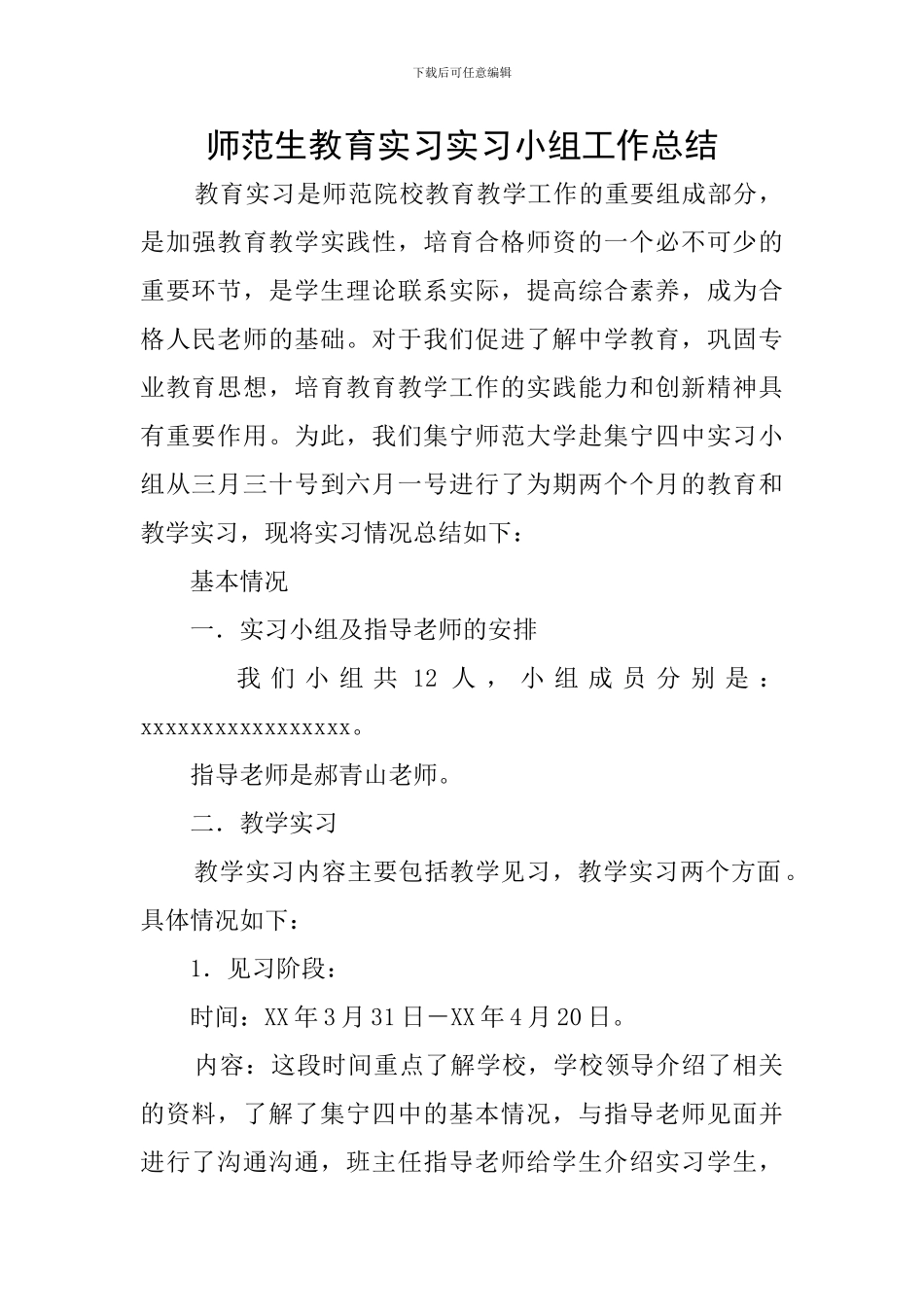 师范生教育实习实习小组工作总结_第1页