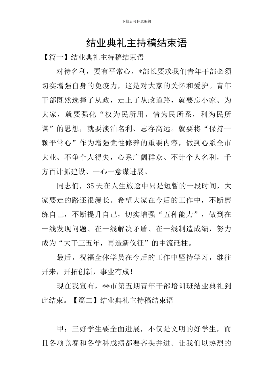 结业典礼主持稿结束语_第1页