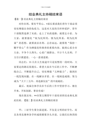 结业典礼主持稿结束语