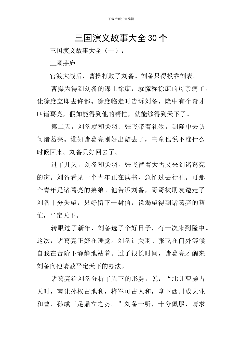 三国演义故事大全30个_第1页