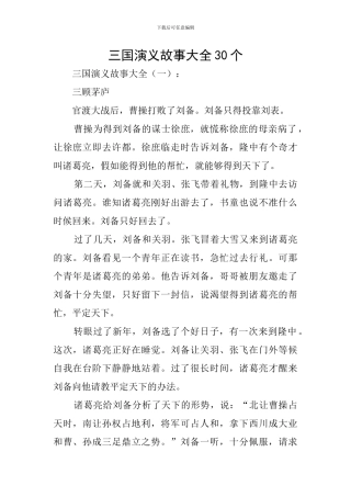 三国演义故事大全30个