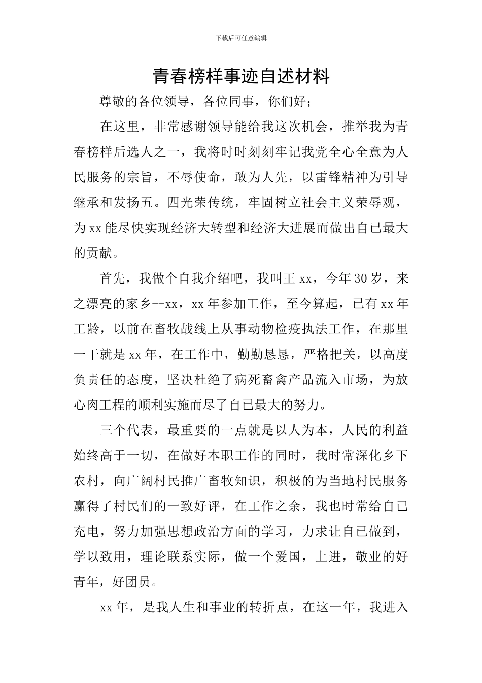 青春榜样事迹自述材料_第1页