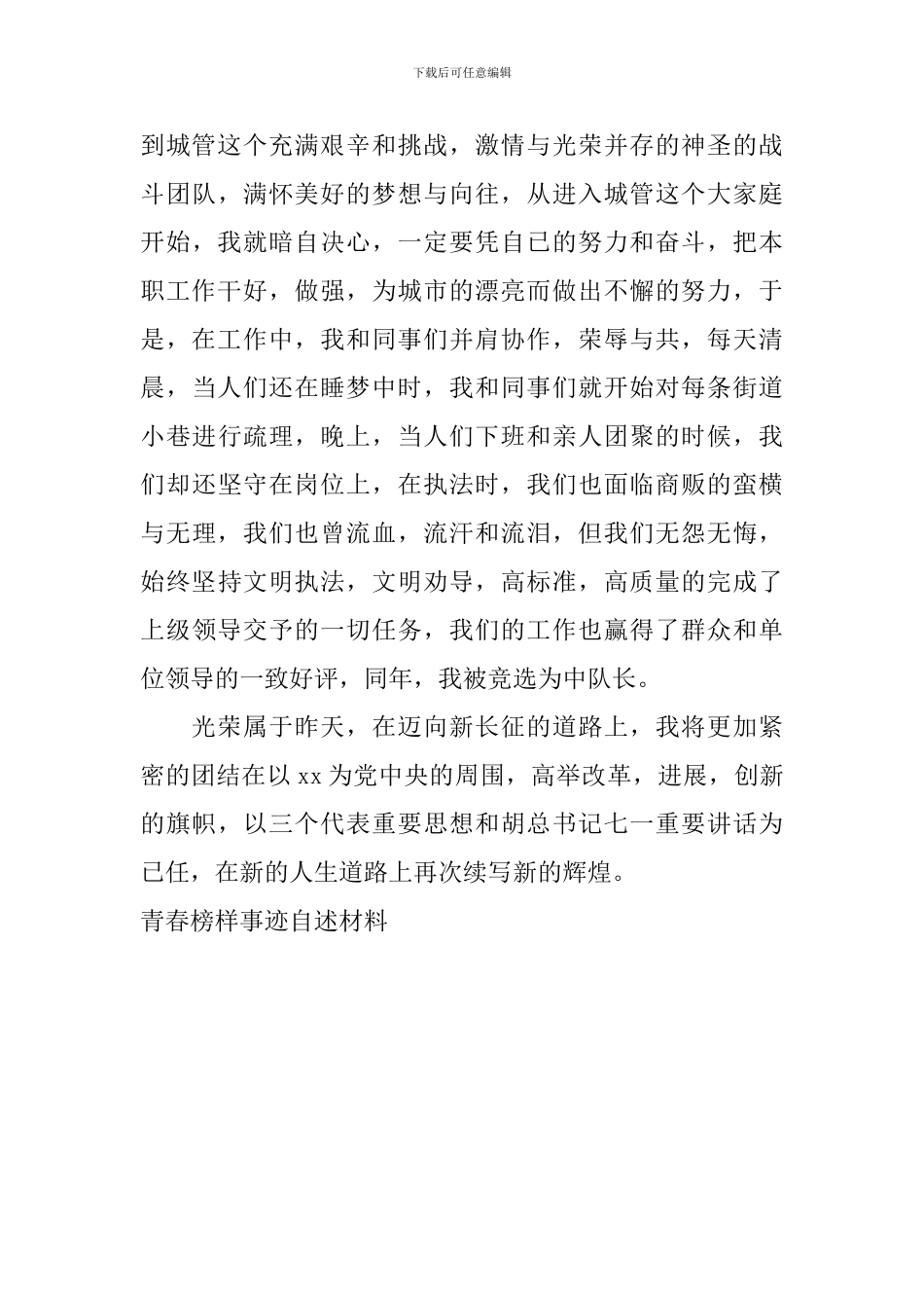 青春榜样事迹自述材料_第2页