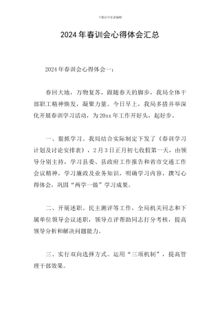 2024年春训会心得体会汇总