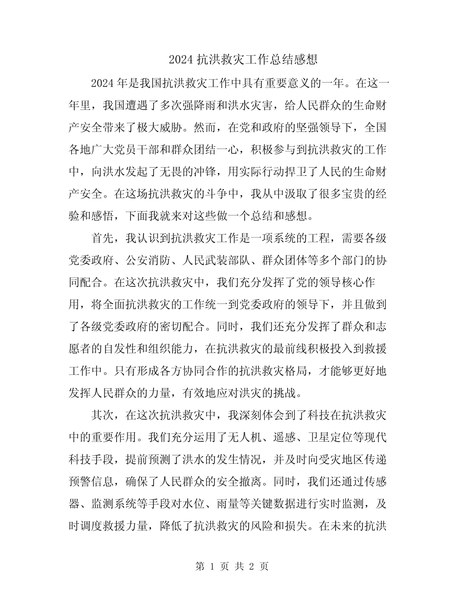 2024抗洪救灾工作总结感想_第1页