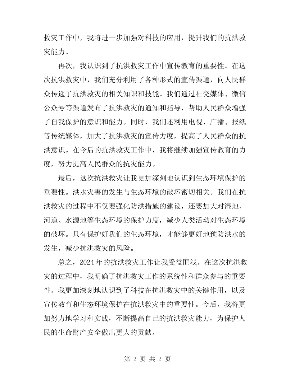 2024抗洪救灾工作总结感想_第2页