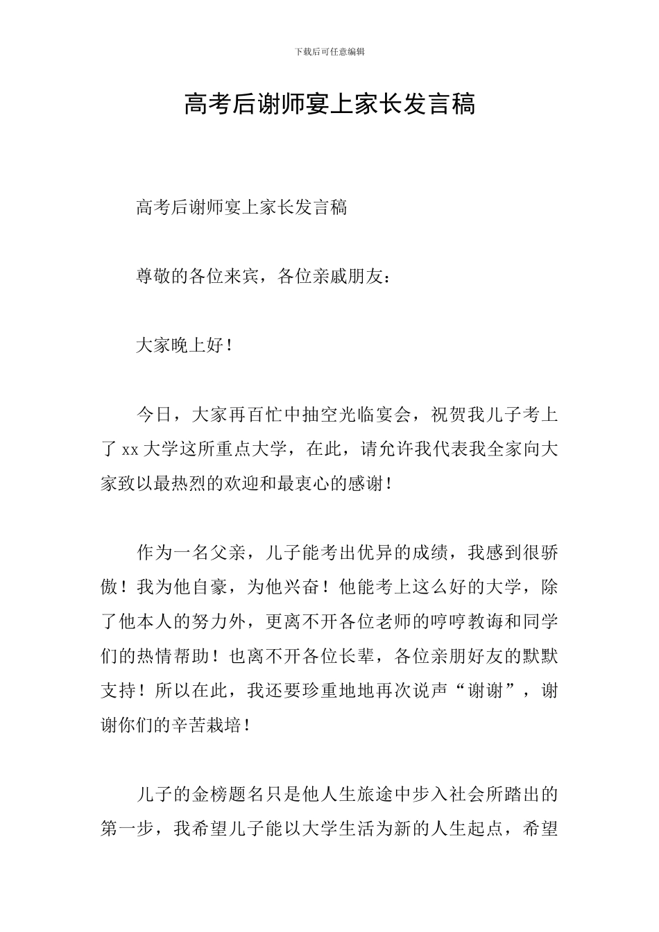 高考后谢师宴上家长发言稿_第1页